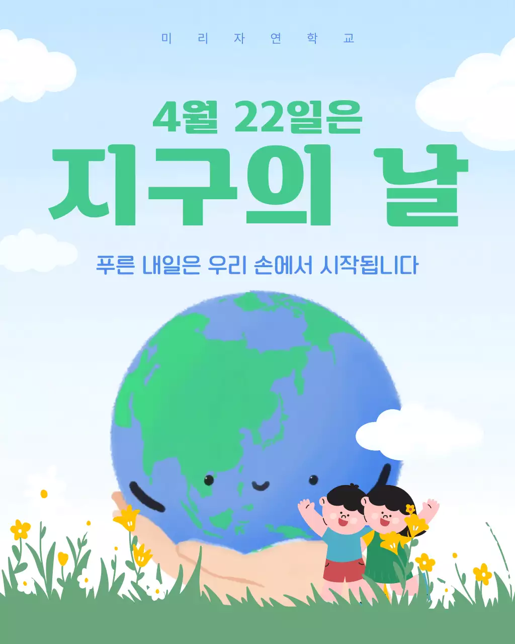 초록 심플 지구의 날 안내