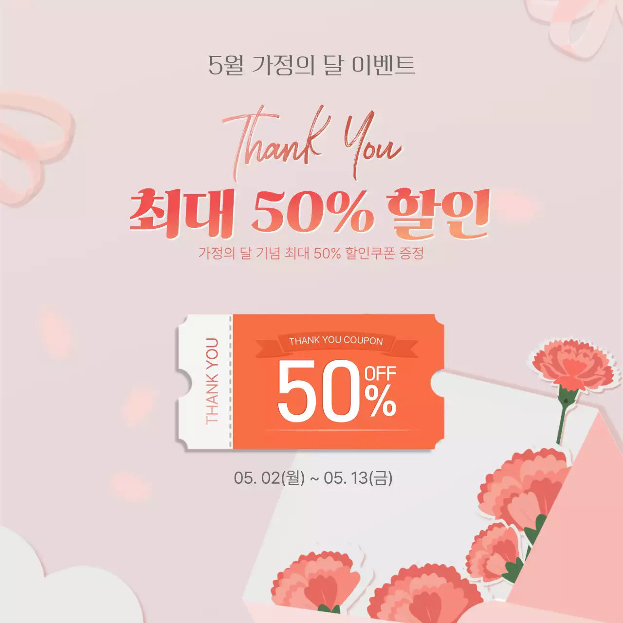 분홍색 심플 가정의 달 할인 공지