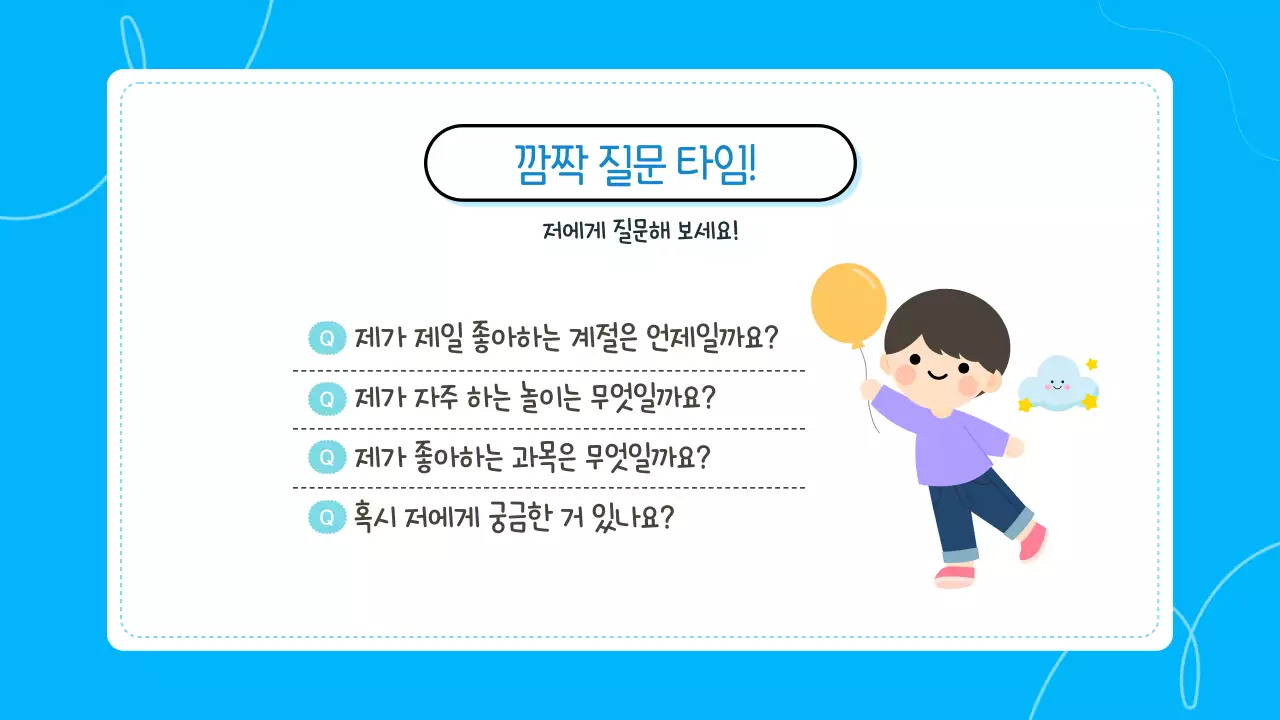 블루 귀여운 어린이 자기소개 발표