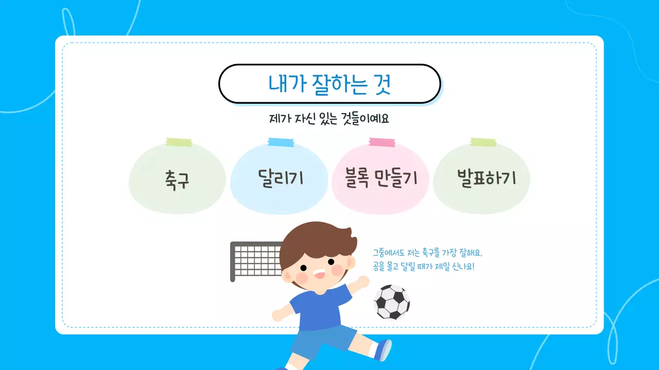 블루 귀여운 어린이 자기소개 발표