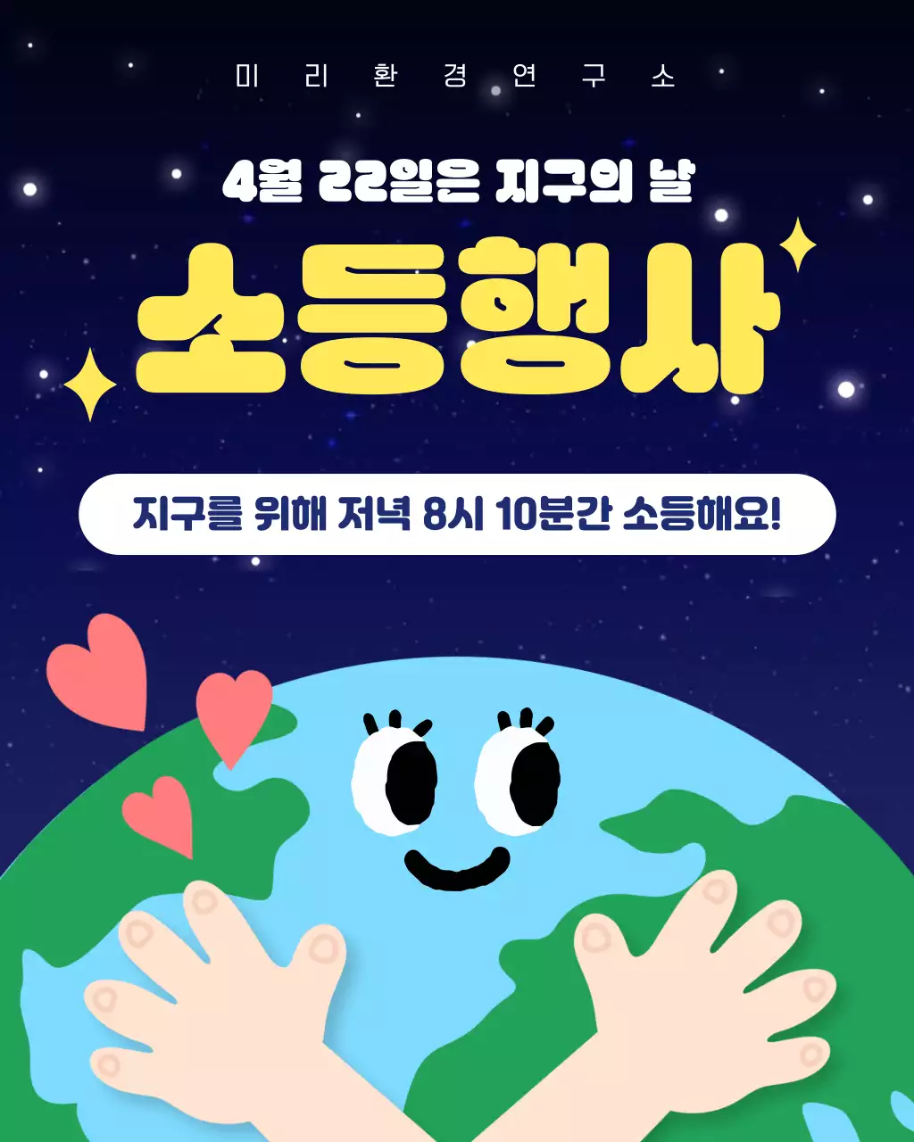 남색 아기자기한 지구의날 소등행사 안내
