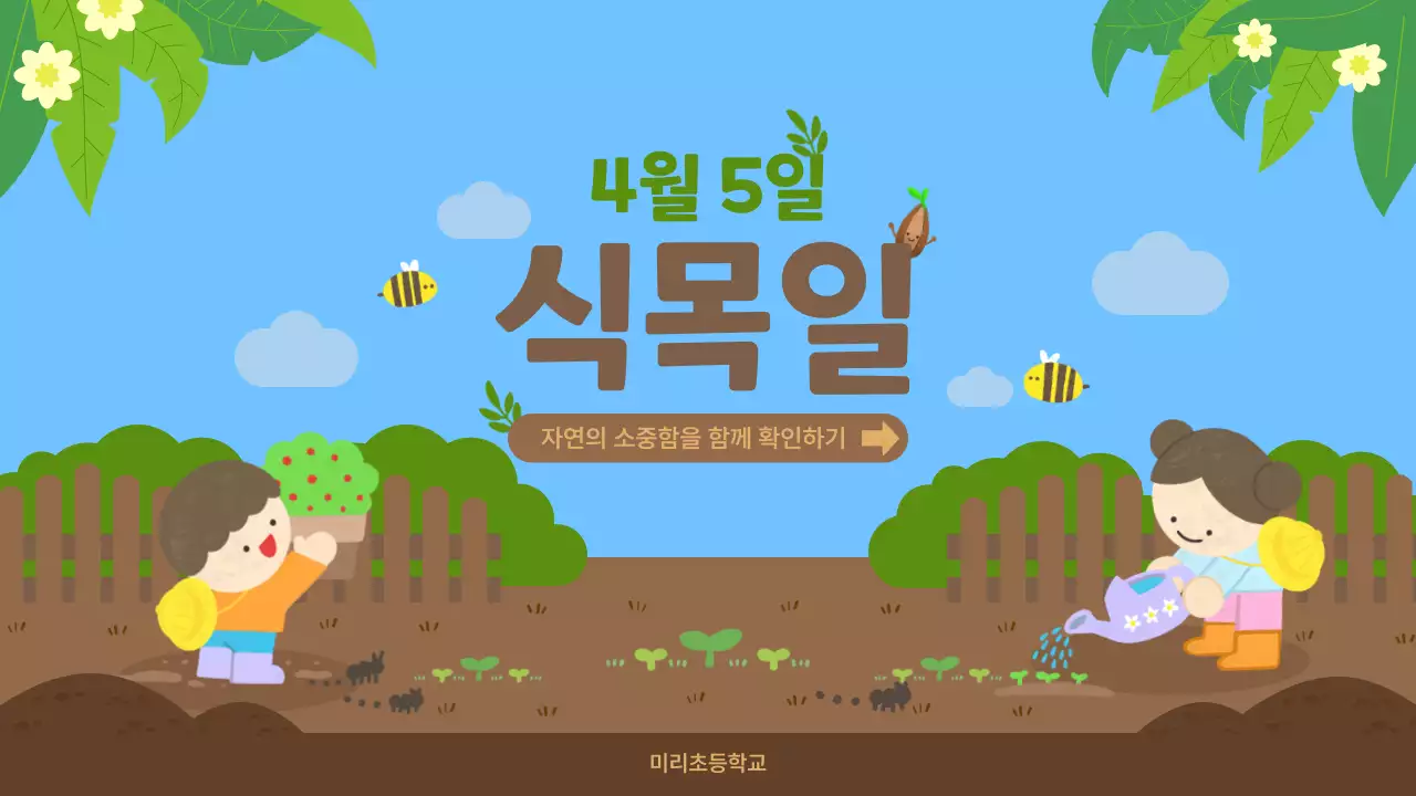 파랑 아기자기한 식목일 교육 활동