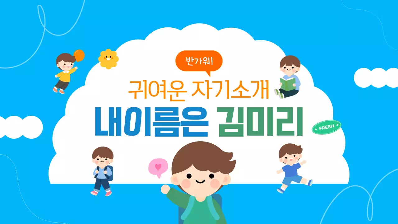 블루 귀여운 어린이 자기소개 발표