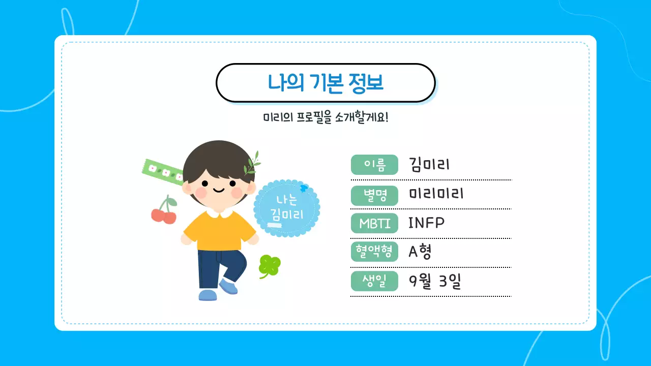 블루 귀여운 어린이 자기소개 발표