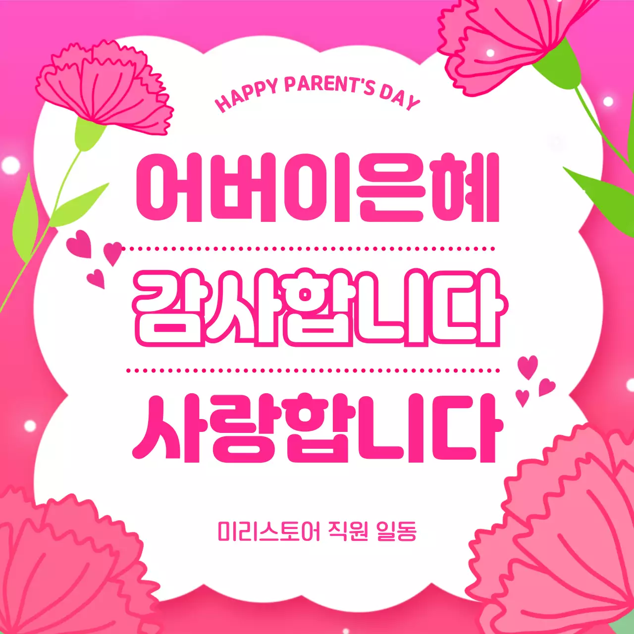 분홍색 아기자기한 어버이날 감사 인사