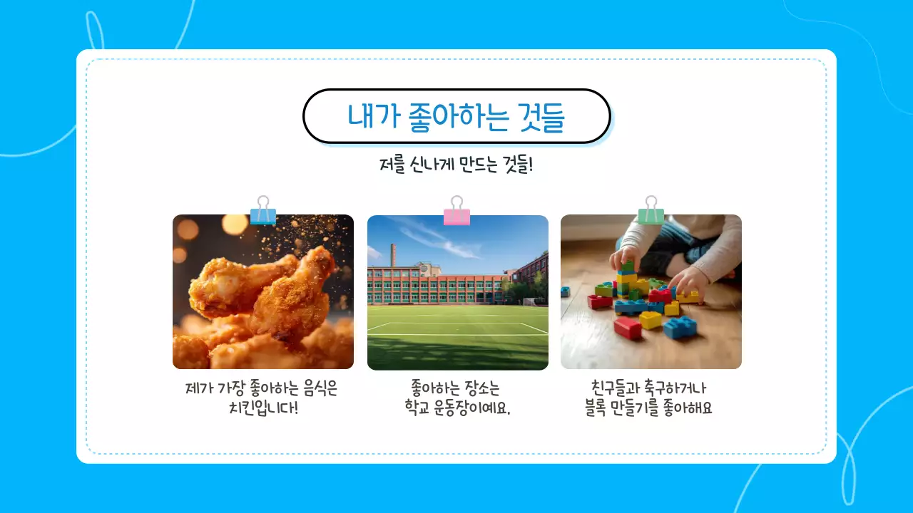 블루 귀여운 어린이 자기소개 발표