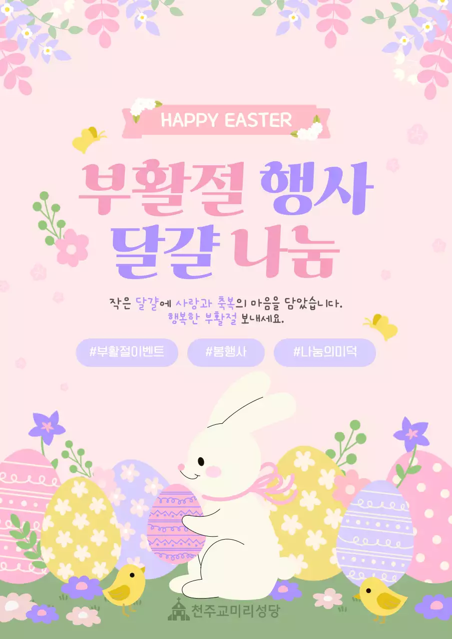 분홍색 아기자기한 부활절 행사 달걀 나눔 이벤트