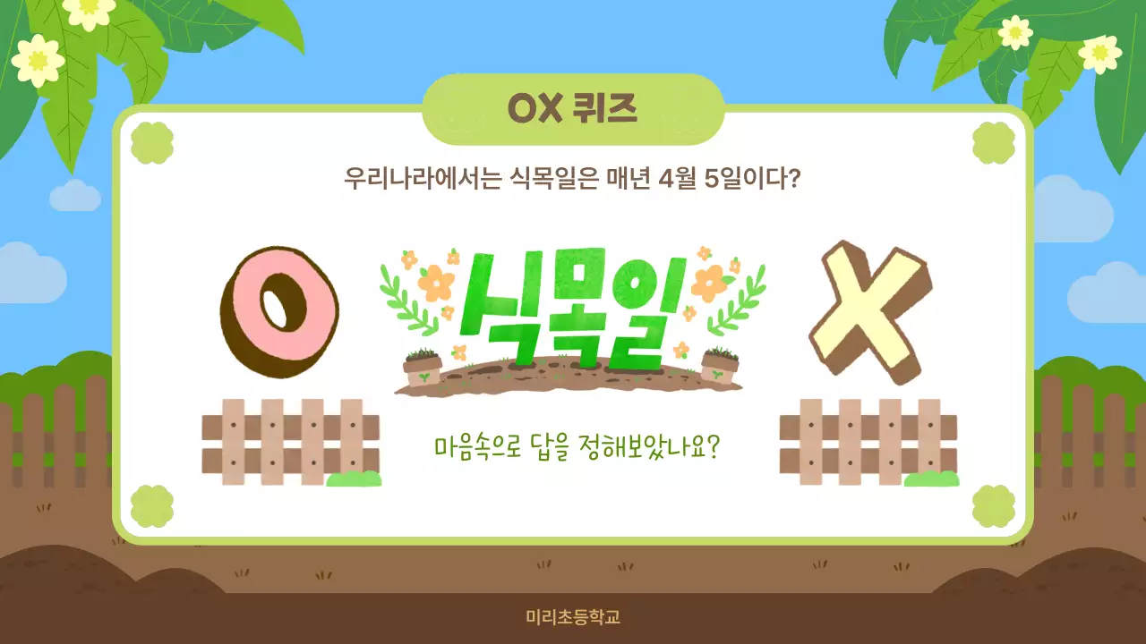 파랑 아기자기한 식목일 교육 활동