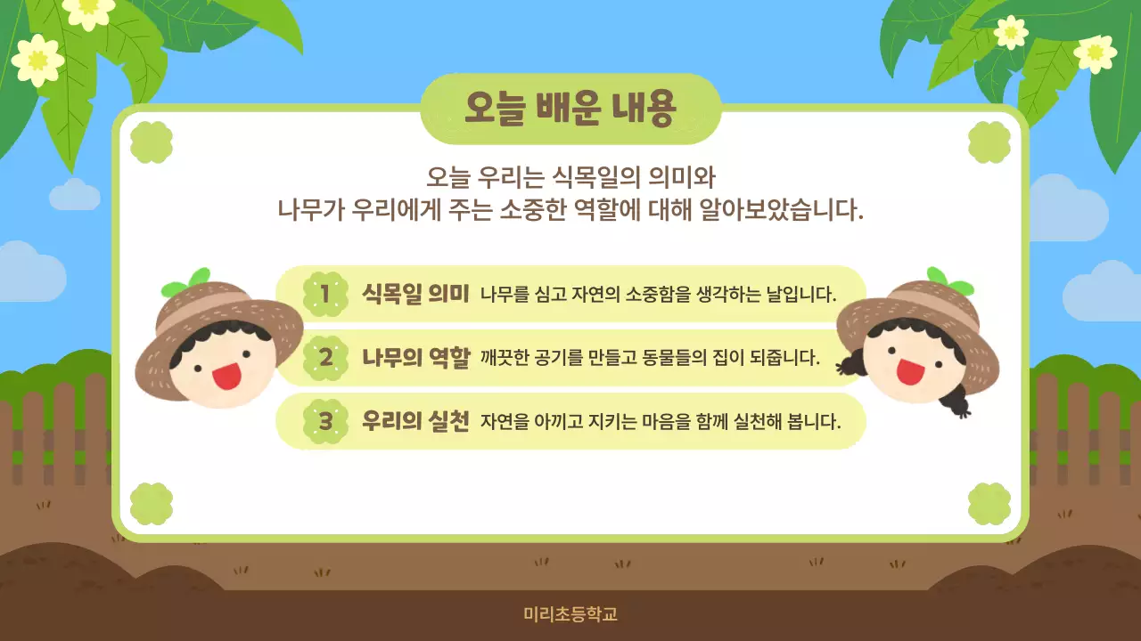 파랑 아기자기한 식목일 교육 활동