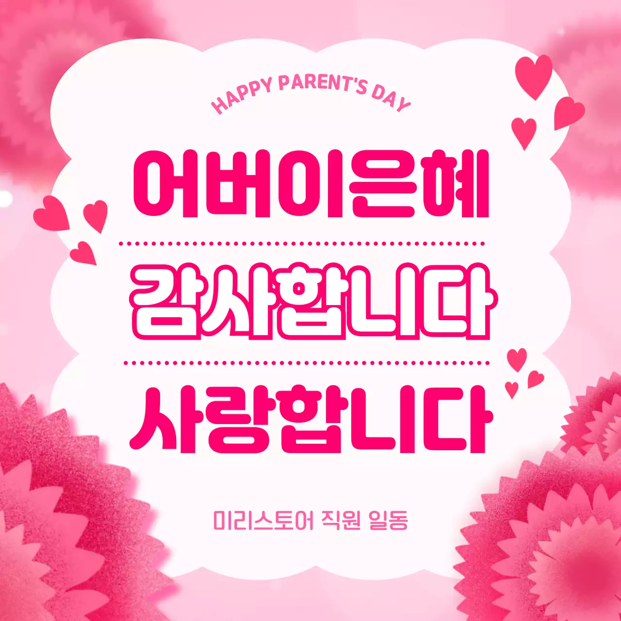 분홍색 아기자기한 어버이날 감사 인사