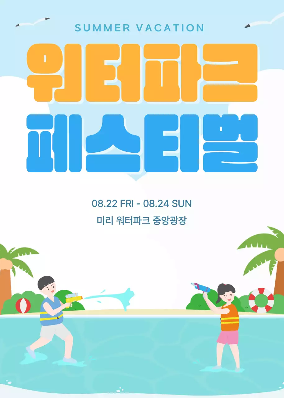 파랑 심플 워터파크 페스티벌 안내