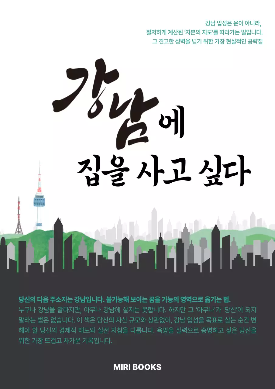 검정 깔끔 강남 부동산 안내
