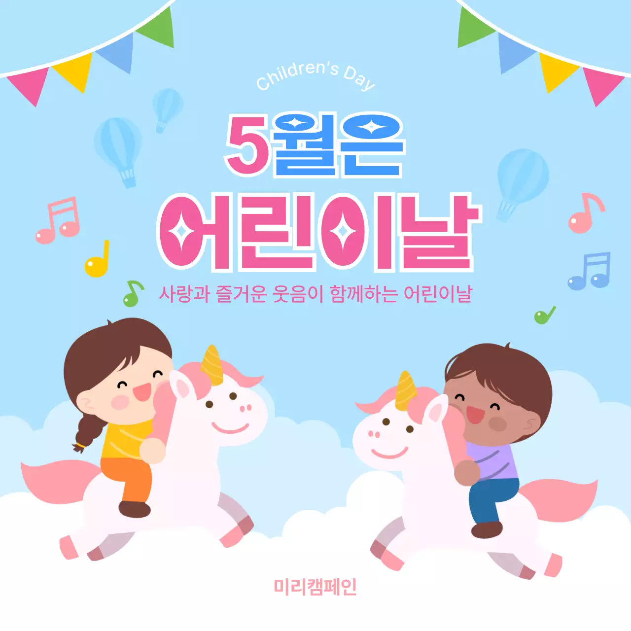 하늘색 아기자기한 어린이날 안내 홍보