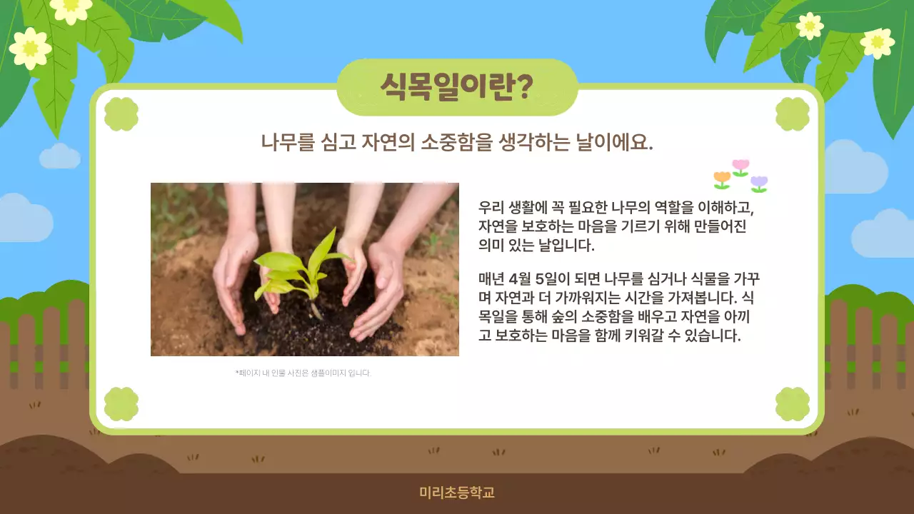 파랑 아기자기한 식목일 교육 활동