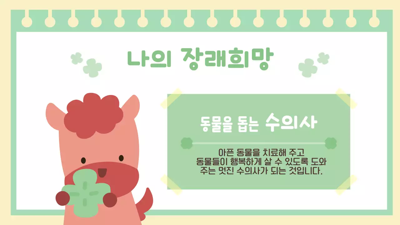 연두 아기자기한 행운의 붉은 말 자기소개 이야기 안내