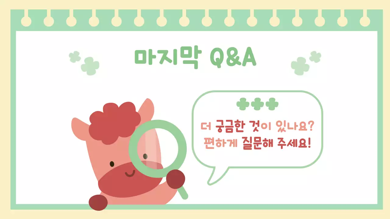 연두 아기자기한 행운의 붉은 말 자기소개 이야기 안내