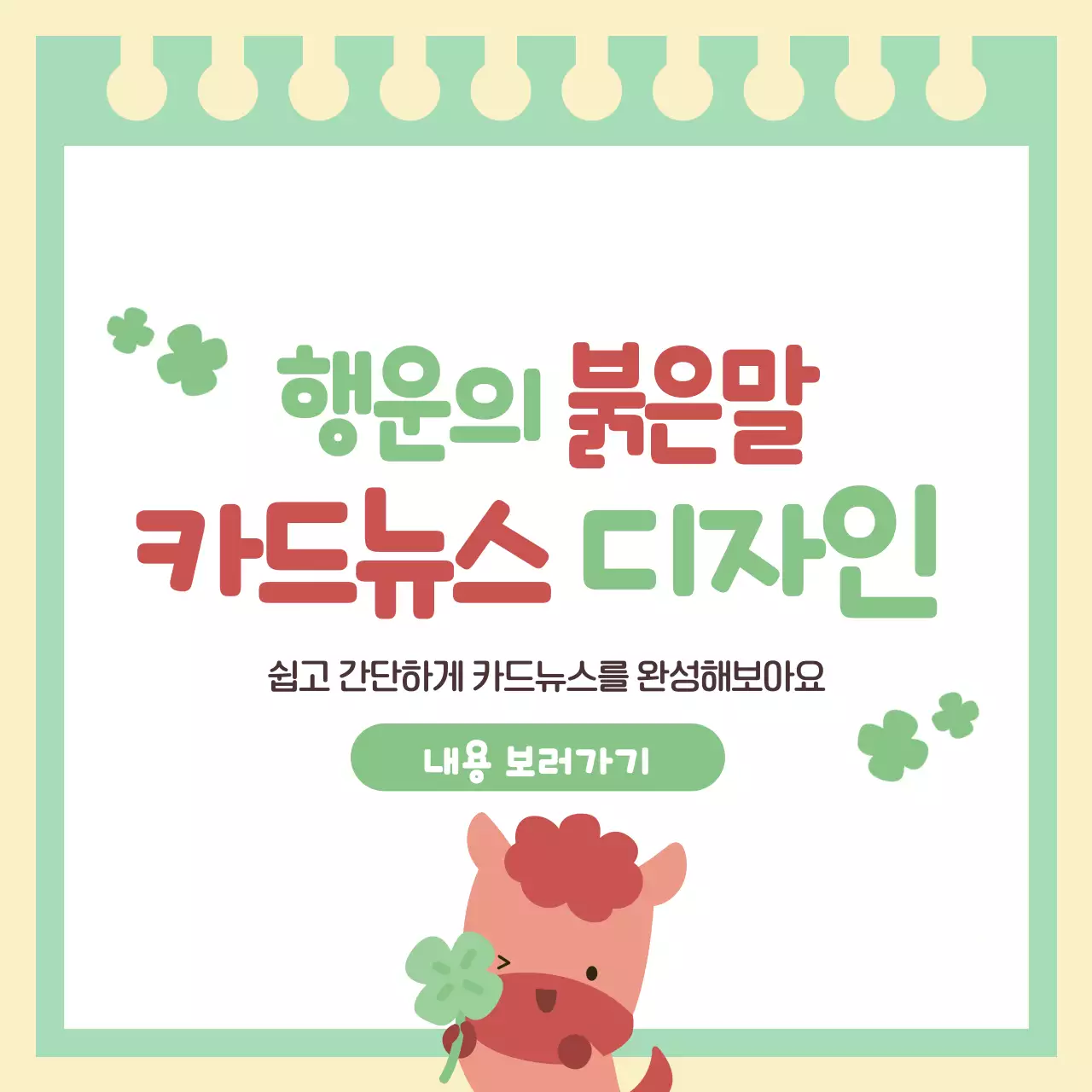 연두 아기자기한 행운의 붉은 말 안내