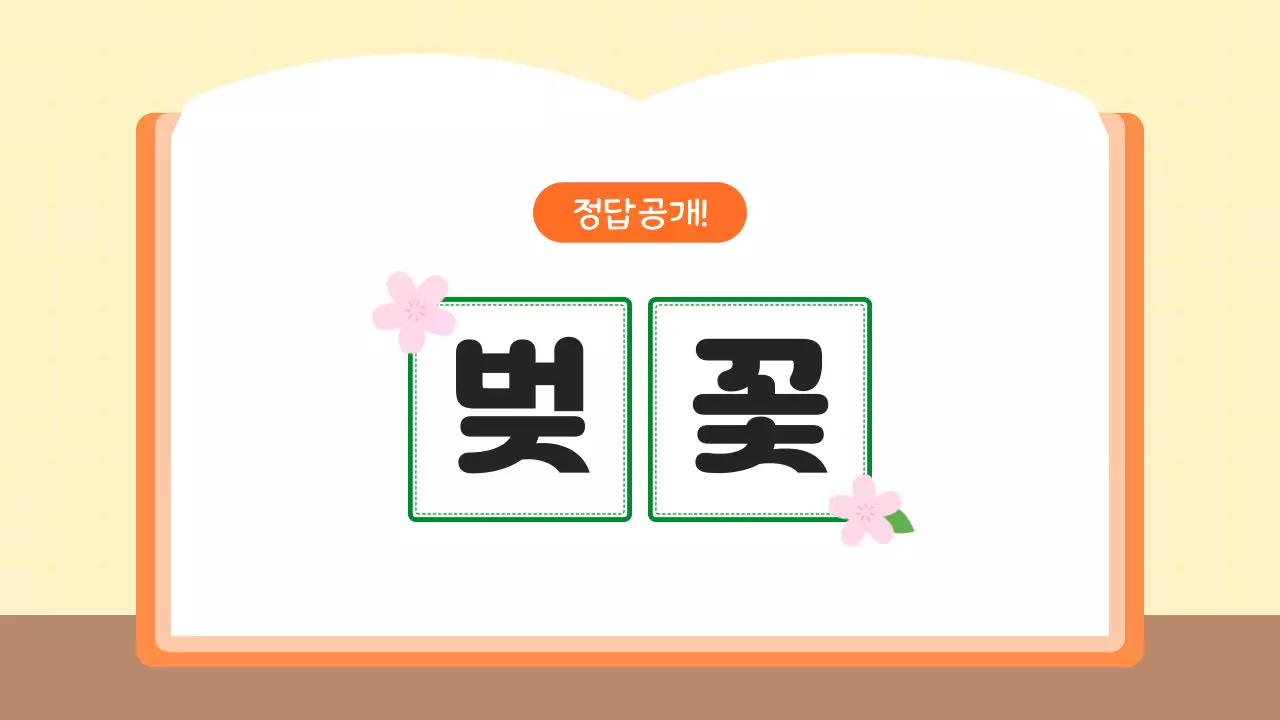 주황 심플 초등학생 초성퀴즈 학습 자료