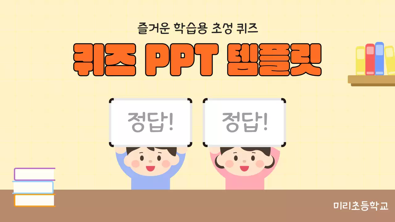 주황 심플 초등학생 초성퀴즈 학습 자료