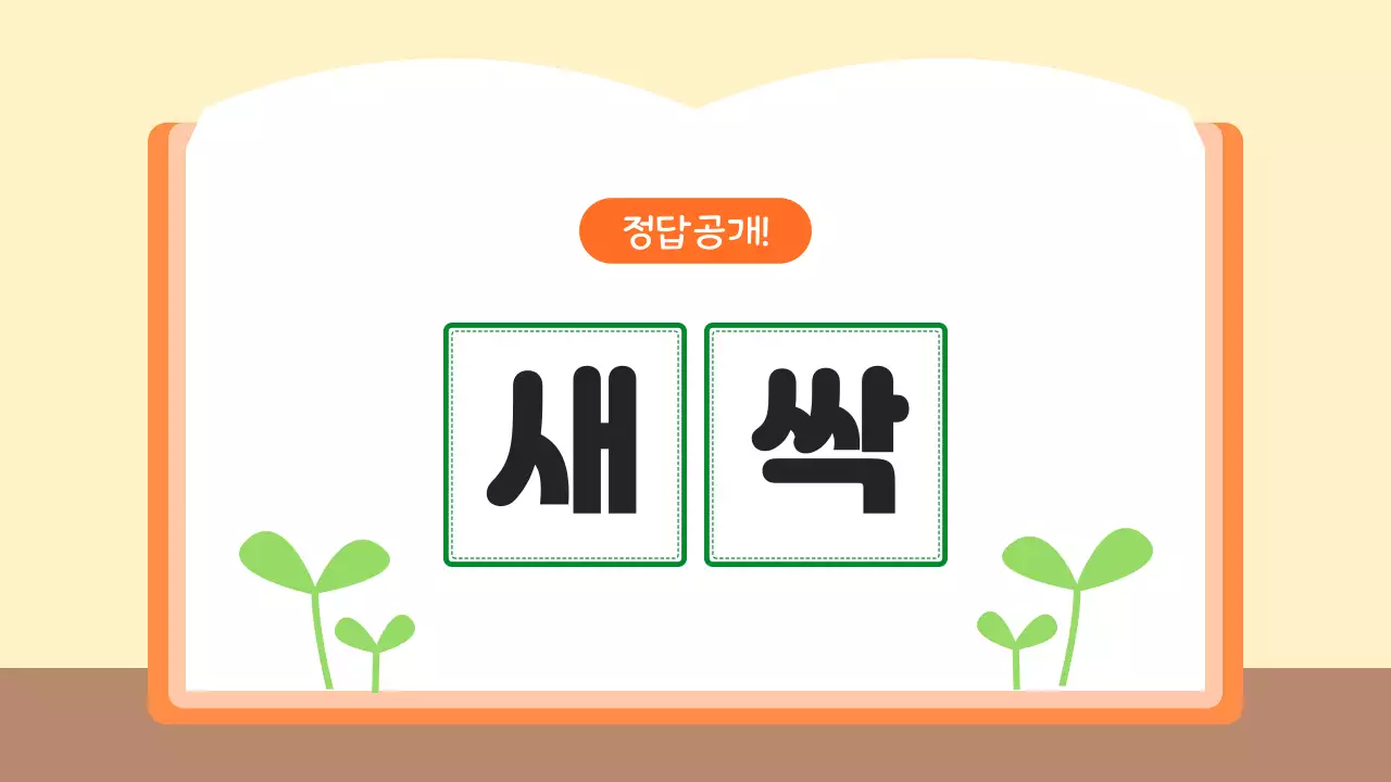 주황 심플 초등학생 초성퀴즈 학습 자료