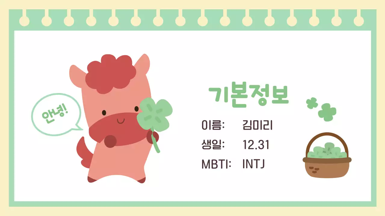 연두 아기자기한 행운의 붉은 말 자기소개 이야기 안내