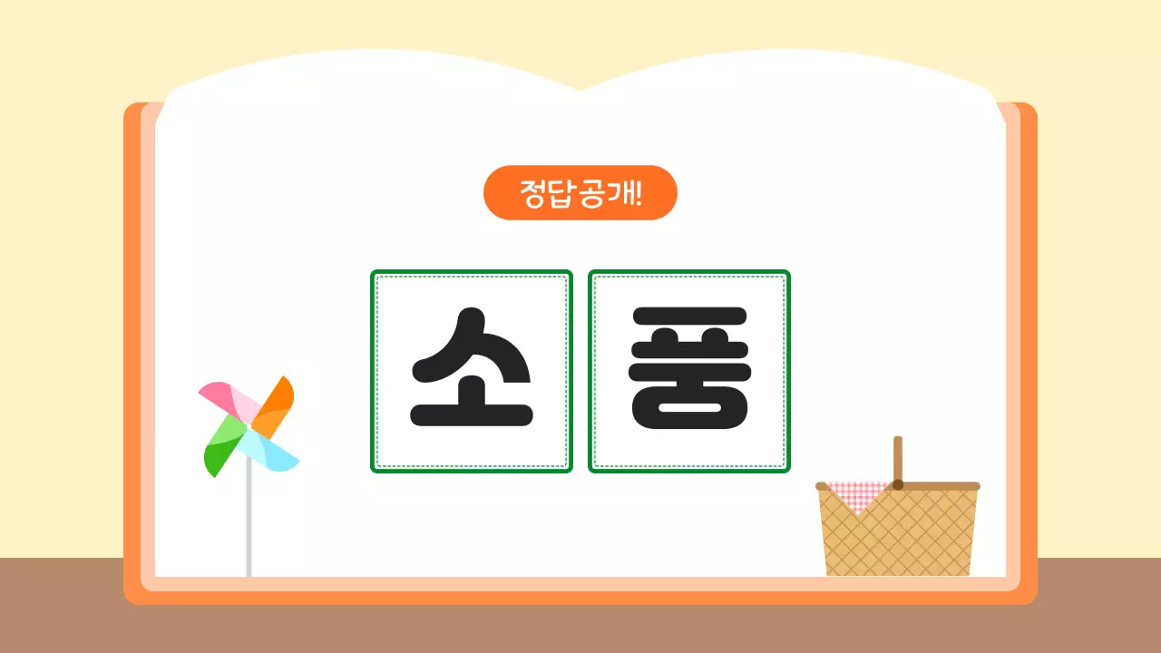 주황 심플 초등학생 초성퀴즈 학습 자료