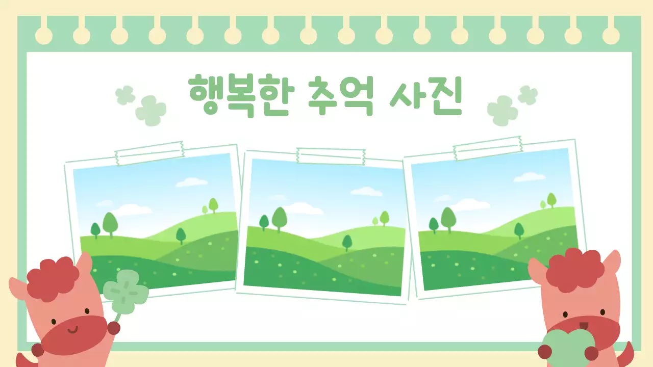 연두 아기자기한 행운의 붉은 말 자기소개 이야기 안내