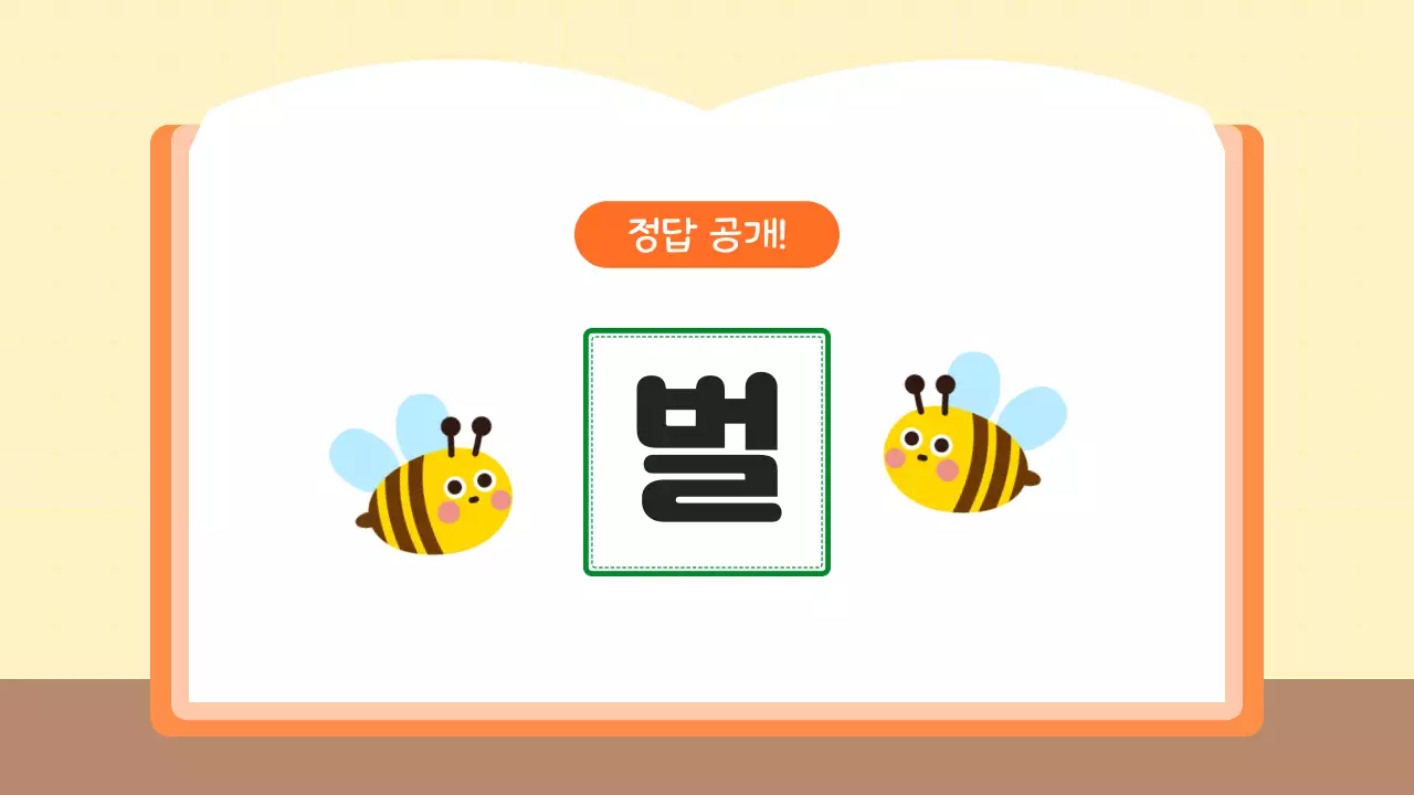 주황 심플 초등학생 초성퀴즈 학습 자료