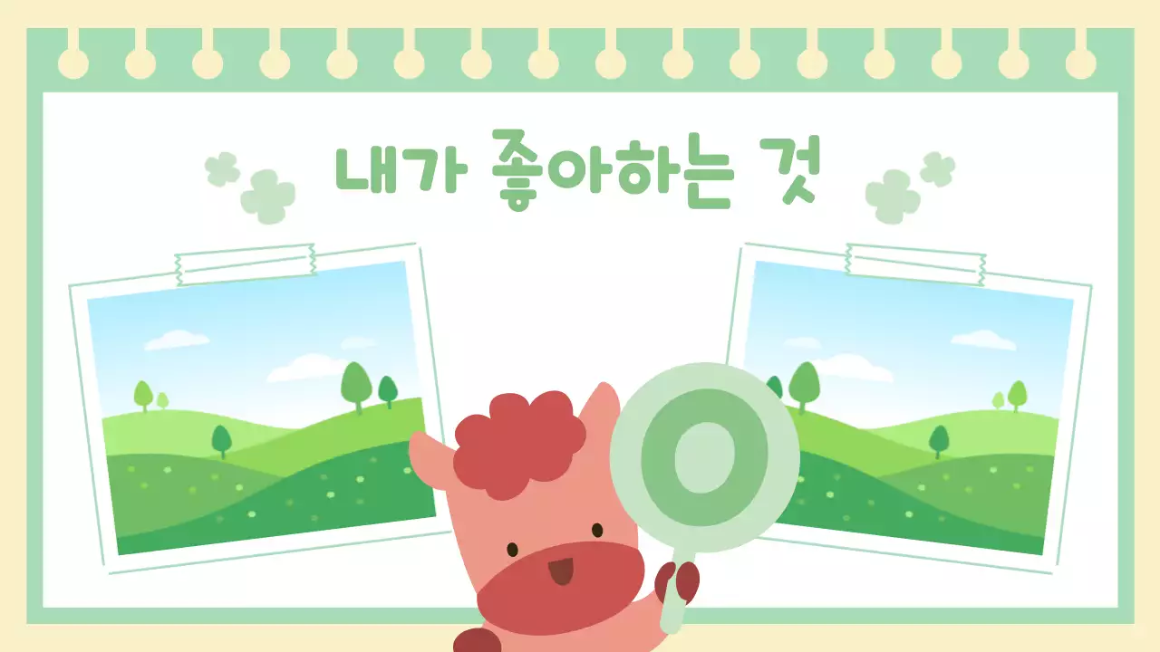 연두 아기자기한 행운의 붉은 말 자기소개 이야기 안내