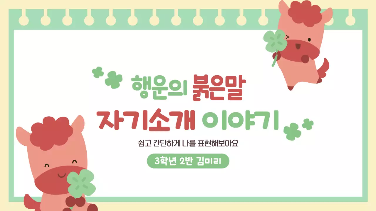 연두 아기자기한 행운의 붉은 말 자기소개 이야기 안내