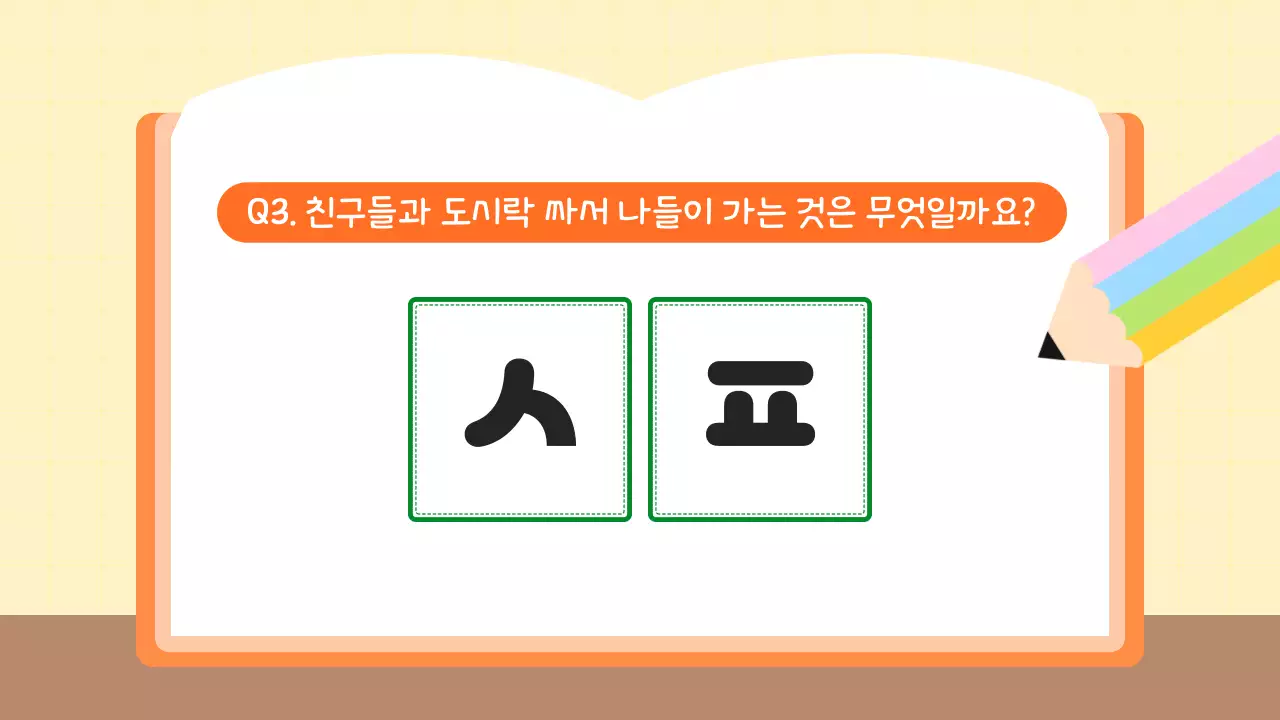 주황 심플 초등학생 초성퀴즈 학습 자료