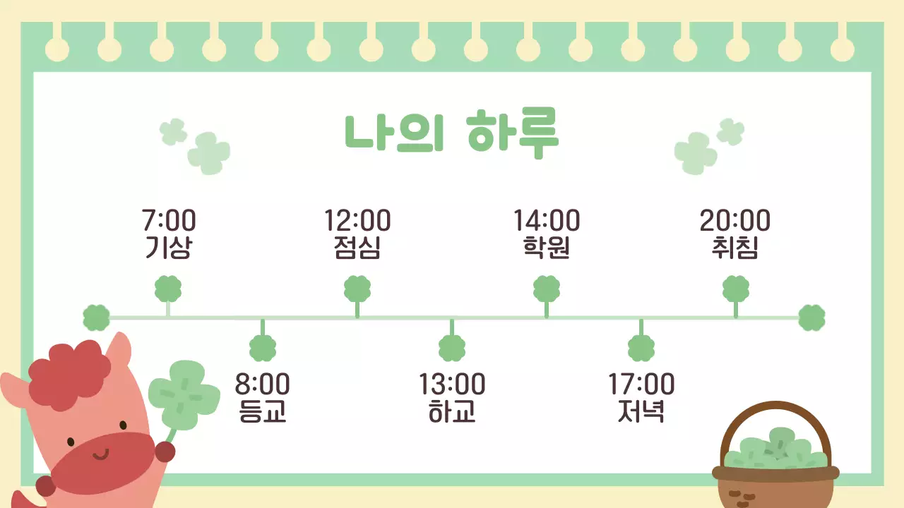 연두 아기자기한 행운의 붉은 말 자기소개 이야기 안내