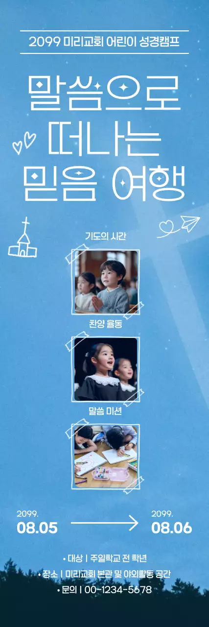 파랑 심플 어린이 성경캠프 안내