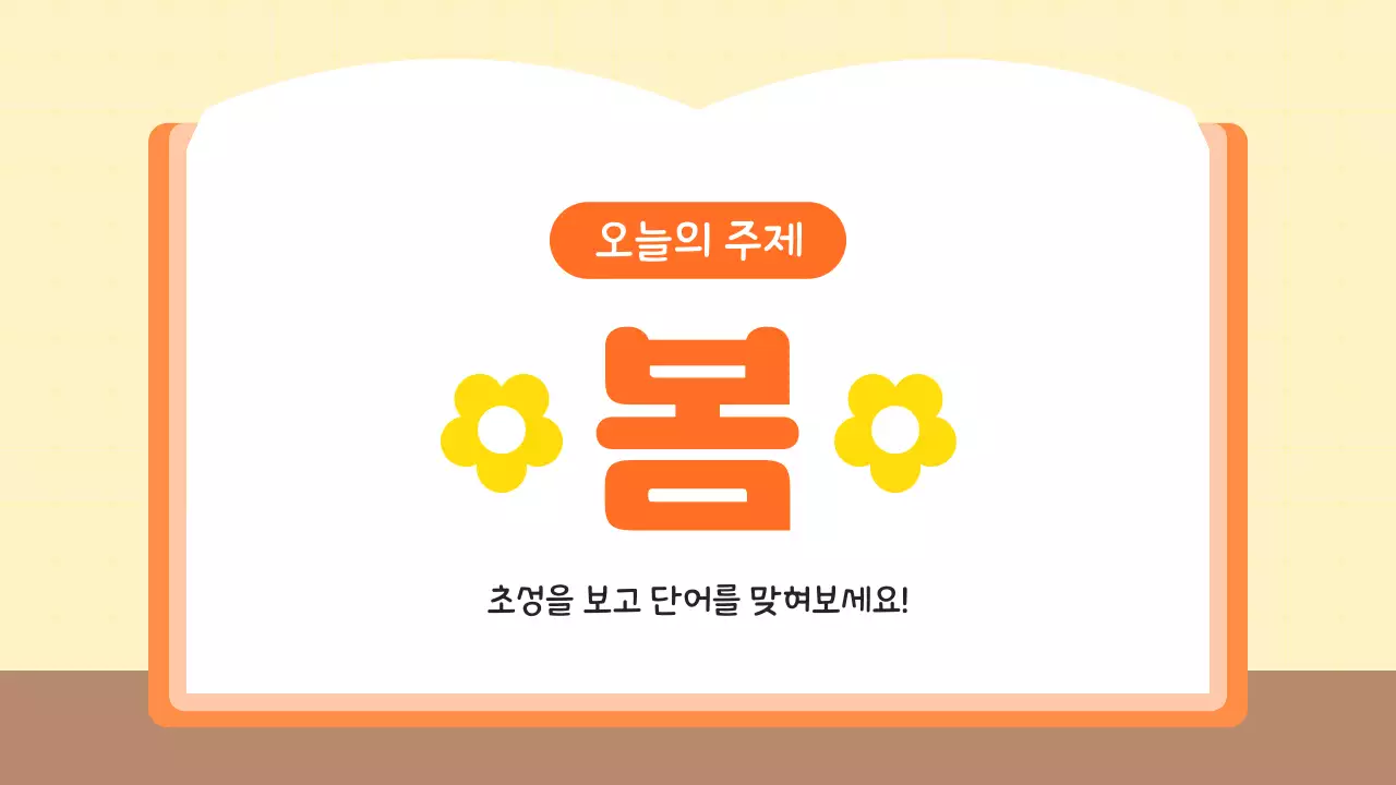 주황 심플 초등학생 초성퀴즈 학습 자료