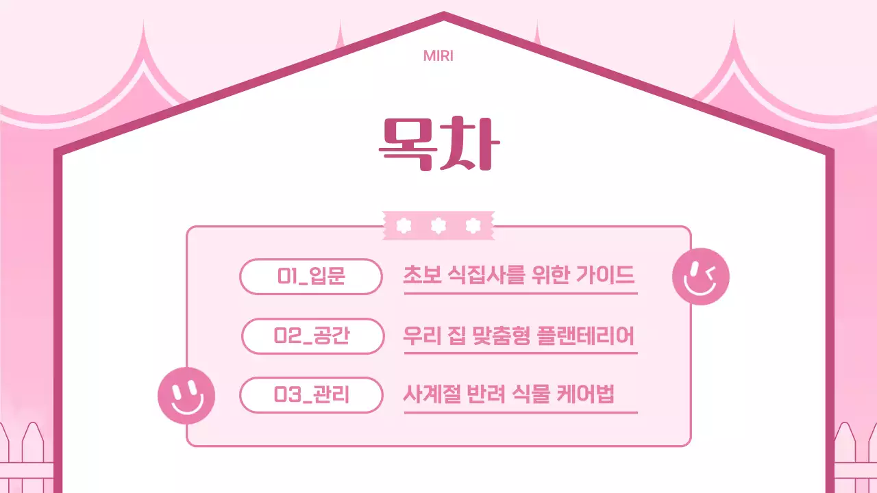 핑크 아기자기한 반려식물 안내