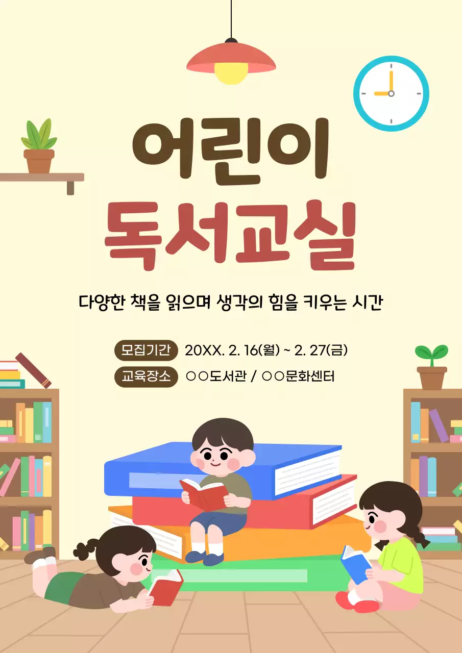 베이지 심플 어린이 독서교실 모집 안내