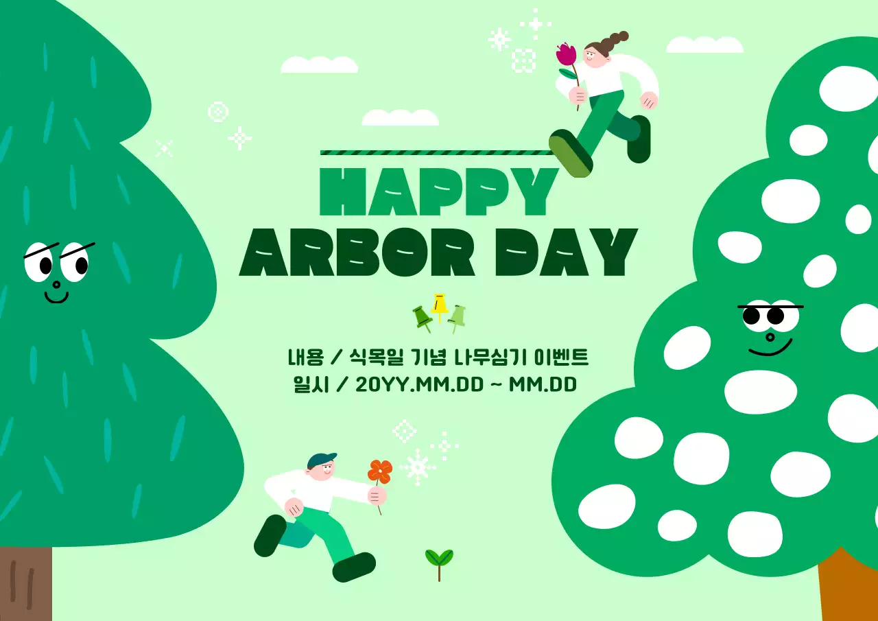 연두 미니멀 식목일 안내