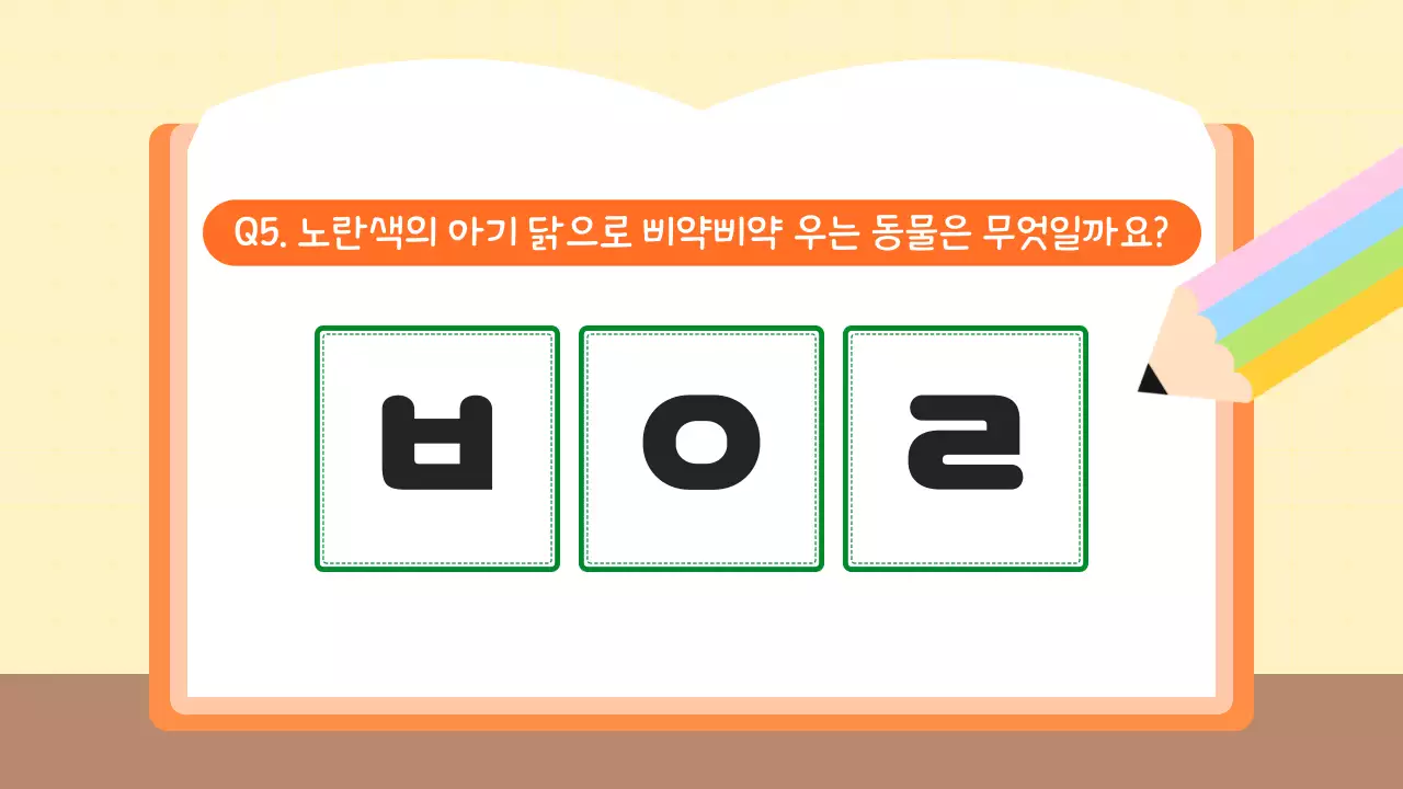 주황 심플 초등학생 초성퀴즈 학습 자료