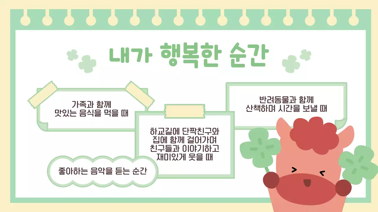 연두 아기자기한 행운의 붉은 말 자기소개 이야기 안내