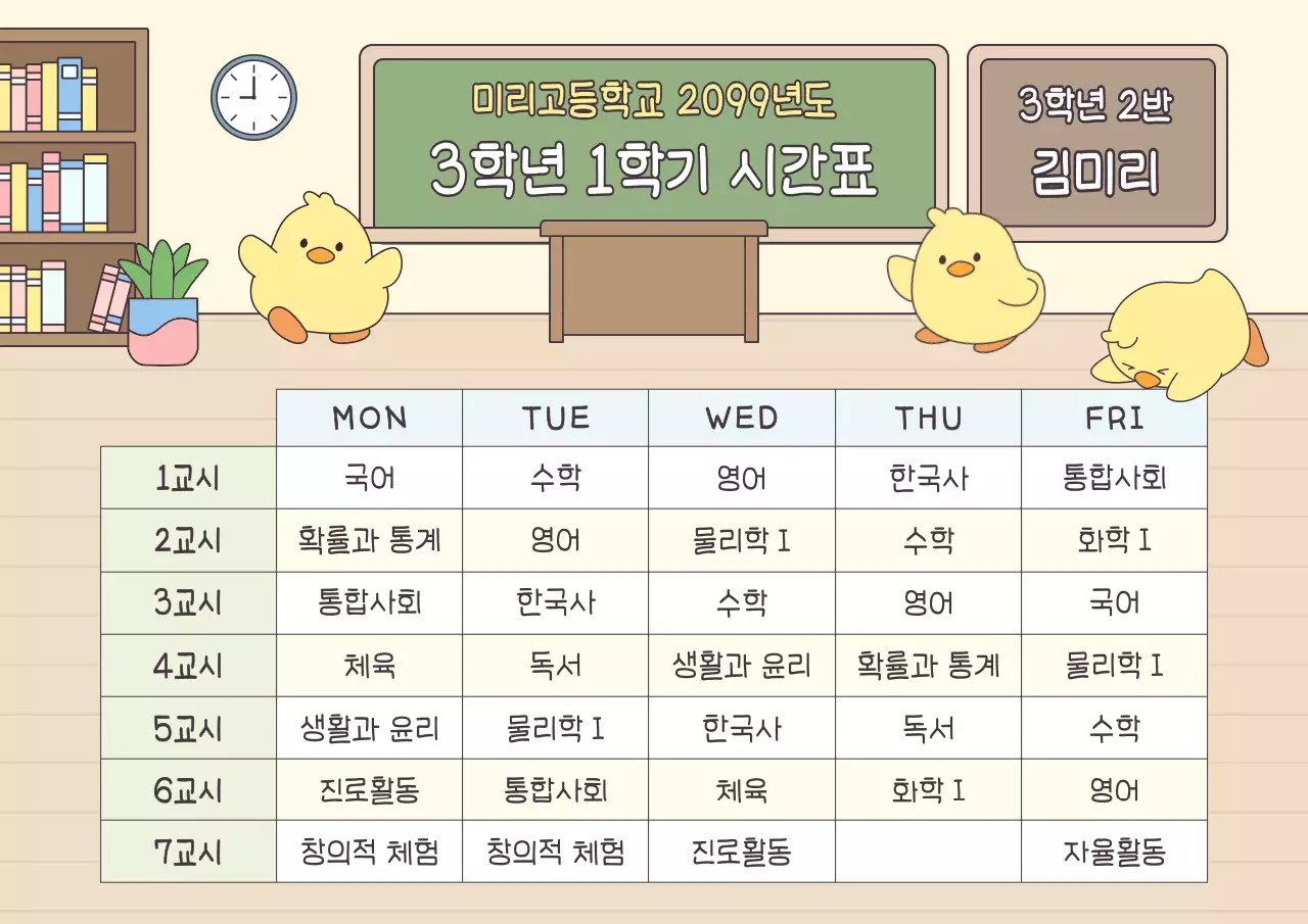 노랑 심플 고등학교 시간표 안내