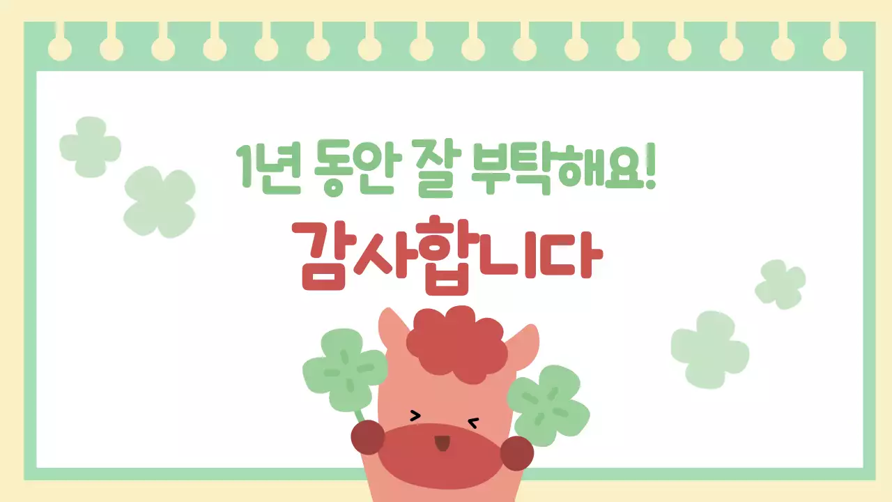 연두 아기자기한 행운의 붉은 말 자기소개 이야기 안내