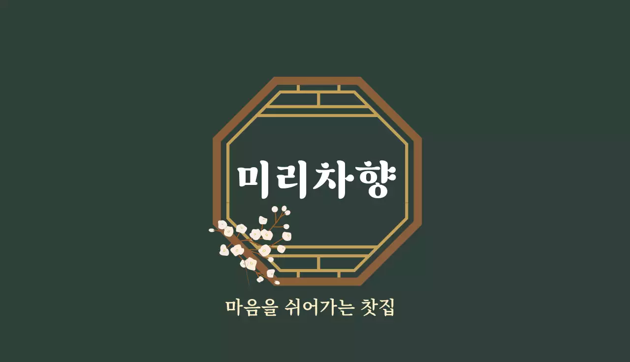 초록 전통 찻집 홍보