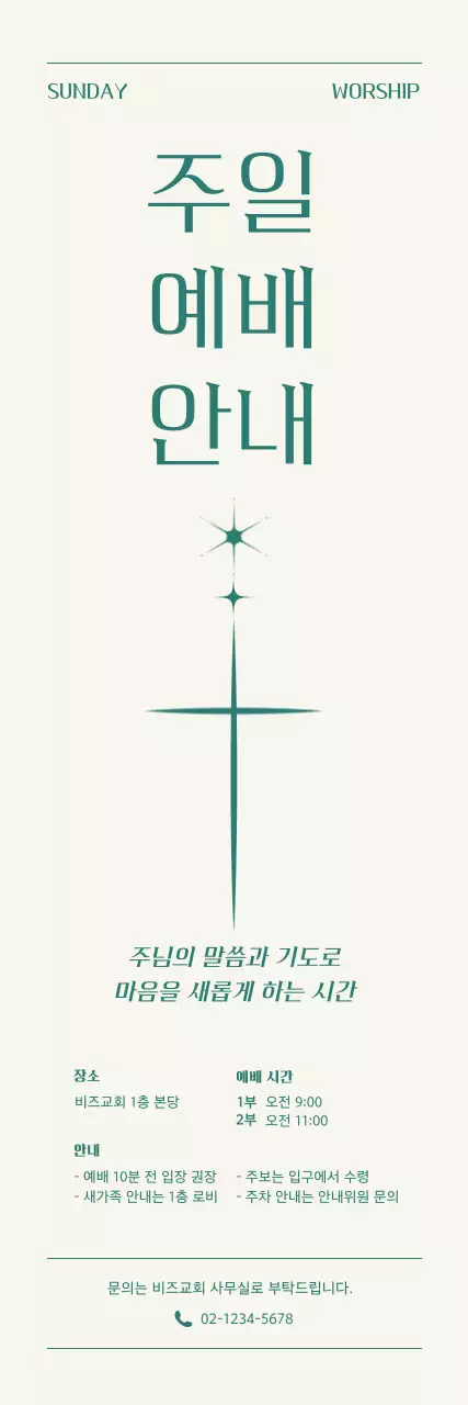 아이보리 심플 주일 예배 안내