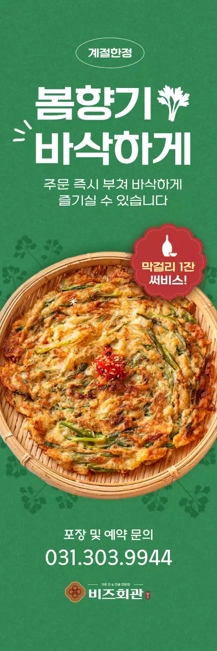 초록 심플 전통 음식 홍보