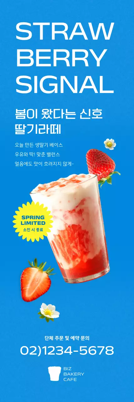파랑 심플 딸기라떼 메뉴 홍보