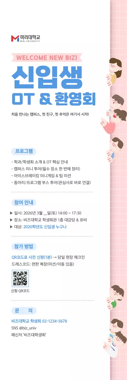 파랑 심플 대학 신입생 OT 안내