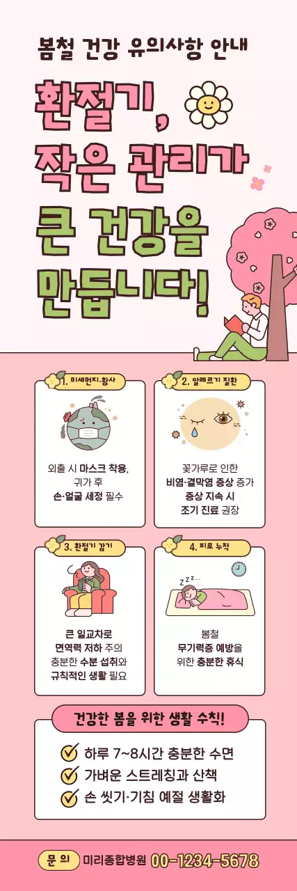 분홍 심플 환절기 건강 안내