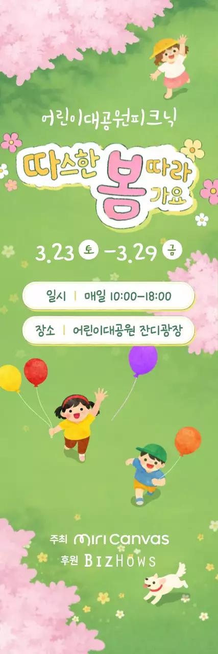 초록 심플 어린이대공원 봄 축제 안내