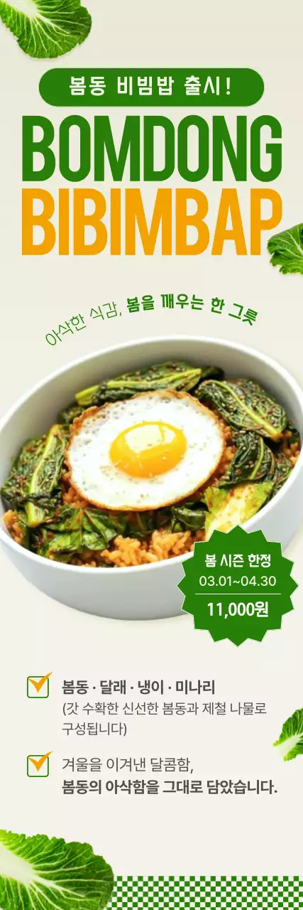 초록 심플 봄동비빔밥 메뉴 홍보