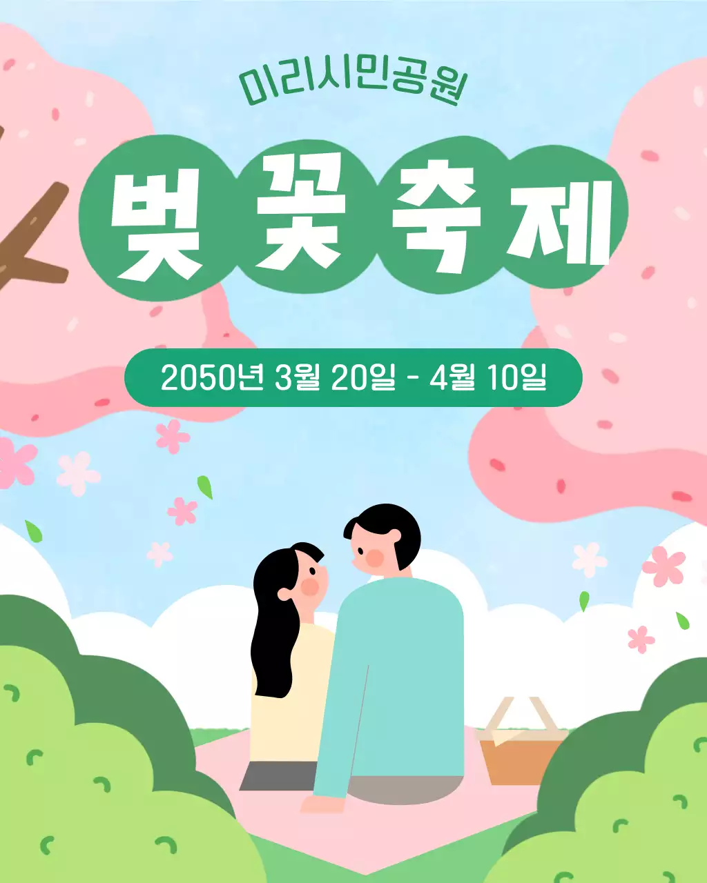 초록색 아기자기한 벚꽃축제 안내